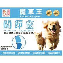 寵草王-關節靈120粒膠囊 (貓狗適用)